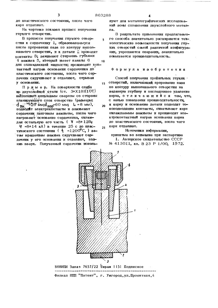 Способ получения профильных глухих отверстий (патент 863288)