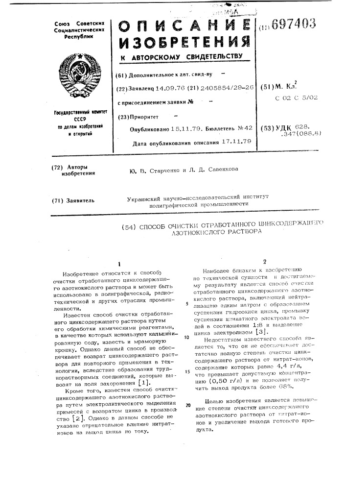 Способ очистки отработанного цинксодержащего азотнокислого раствора (патент 697403)