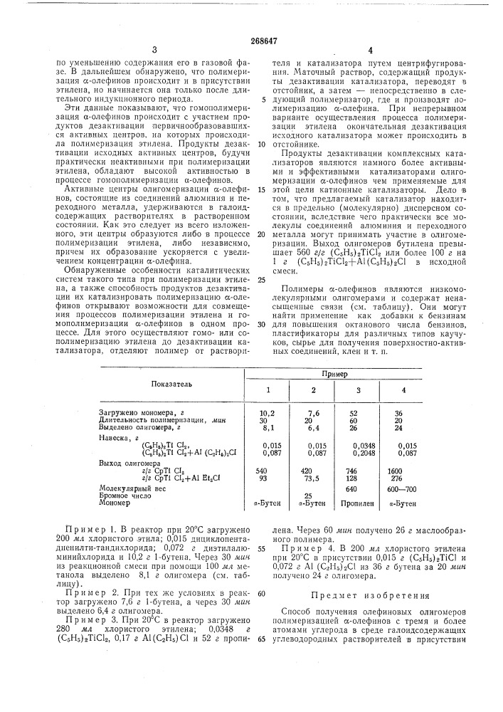 Способ получения олефиновых олигомеров (патент 268647)