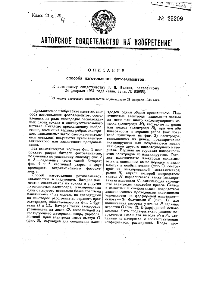 Способ изготовления фото элементов (патент 29209)