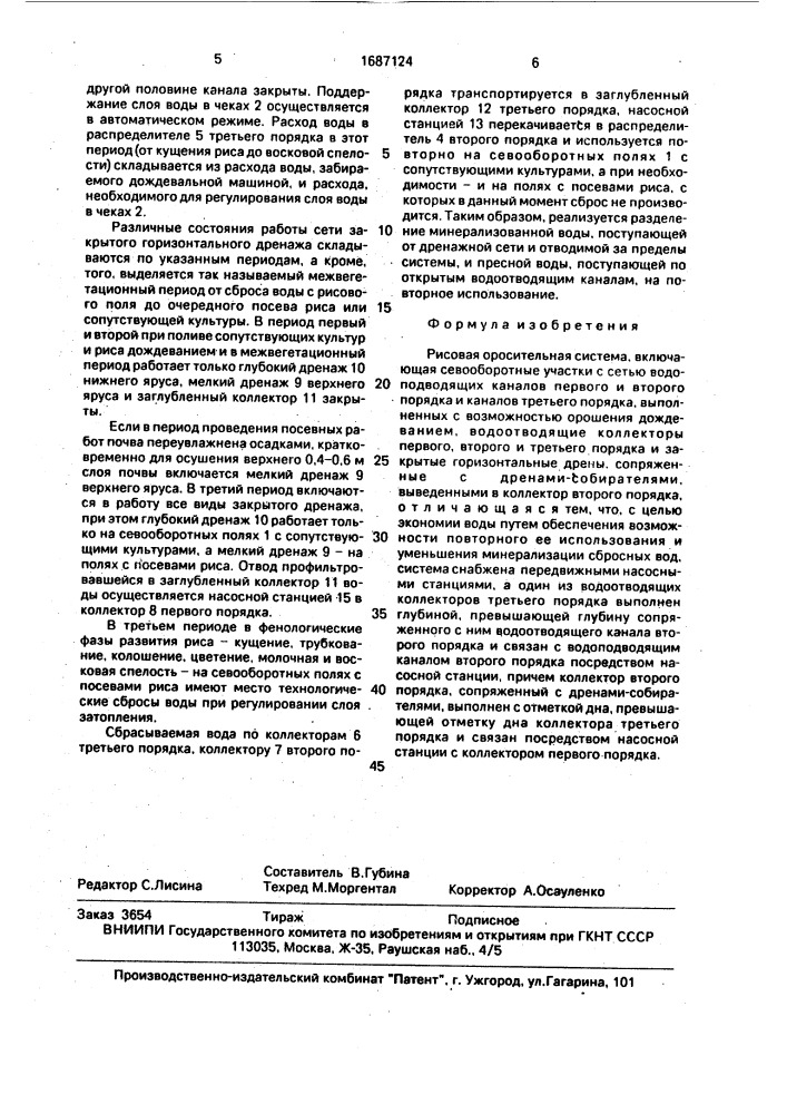 Рисовая оросительная система (патент 1687124)