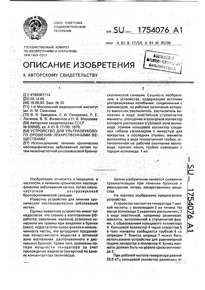 Устройство для ультразвукового орошения лекарственными веществами (патент 1754076)