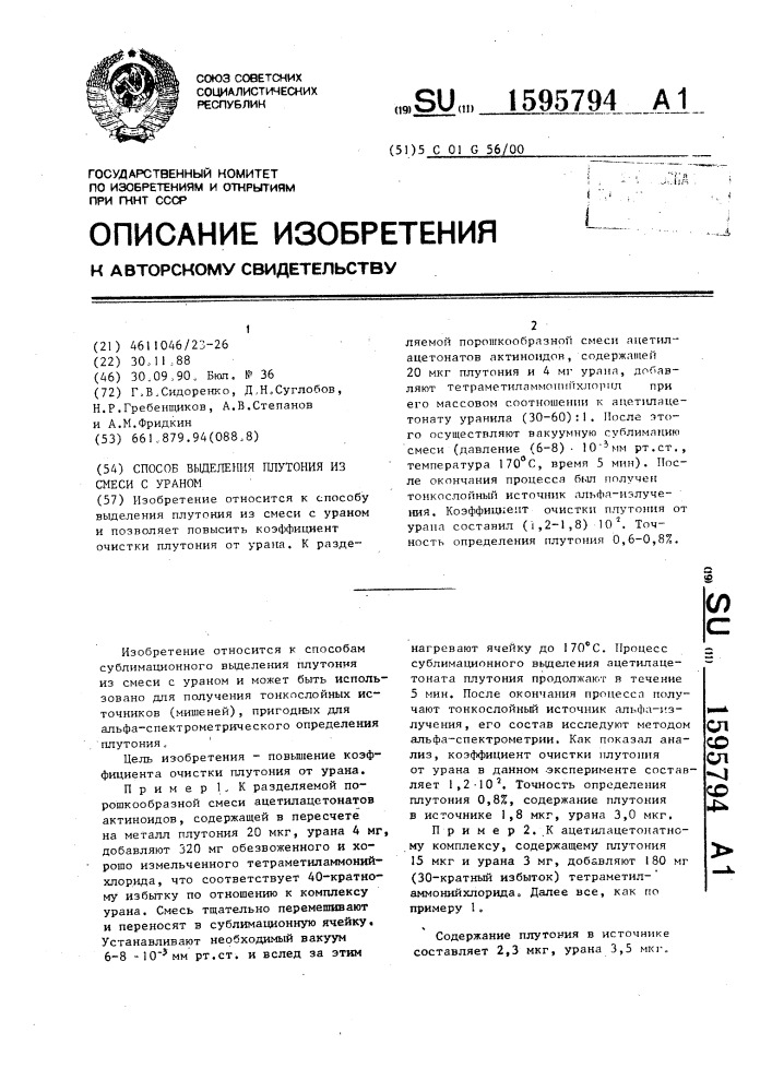 Способ выделения плутония из смеси с ураном (патент 1595794)