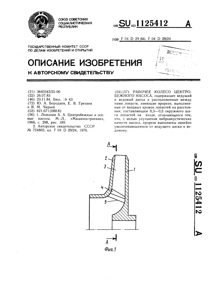 Рабочее колесо центробежного насоса (патент 1125412)