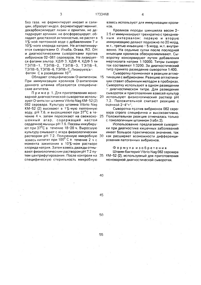 Штамм бактерий viвriо nag 082 серовара, используемый для приготовления моноварной диагностической сыворотки (патент 1733468)