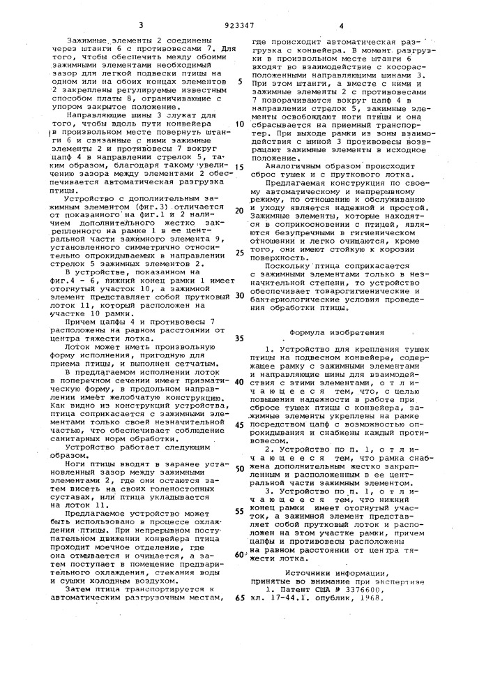 Устройство для крепления тушек птицы на подвесном конвейере (патент 923347)