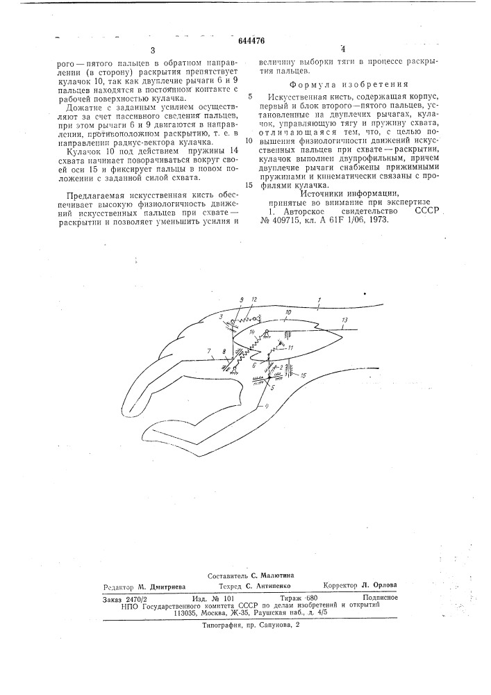 Искусственная кисть (патент 644476)