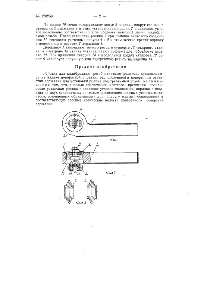 Головка для калибрования резьб накатным роликом (патент 128269)