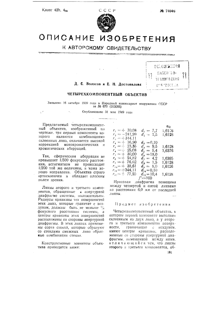 Четырехкомпонентный объектив (патент 74046)