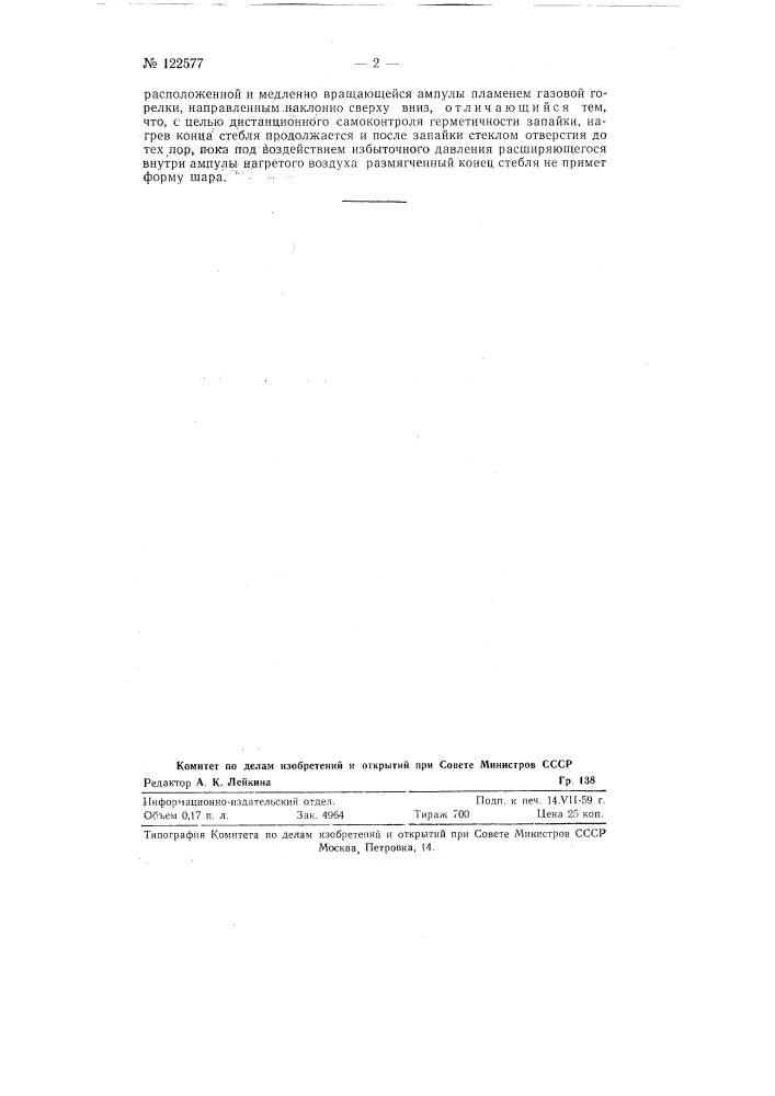 Способ дистанционной безотходно-самоконтрольной запайки стеклянных ампул (патент 122577)