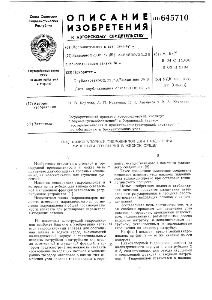 Низконапорный гидроциклон для разделения минерального сырья в жидкой среде (патент 645710)