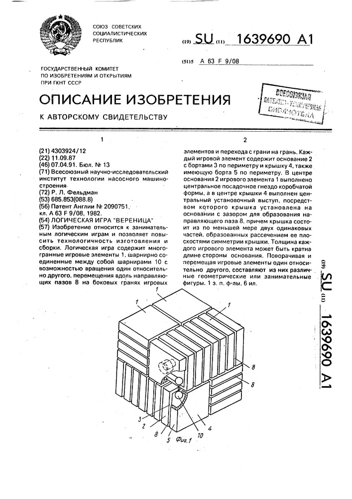 "логическая игра "вереница" (патент 1639690)