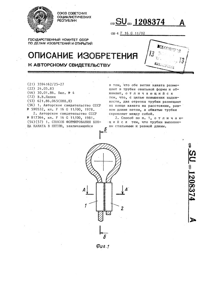 Способ формирования конца каната в петлю (патент 1208374)