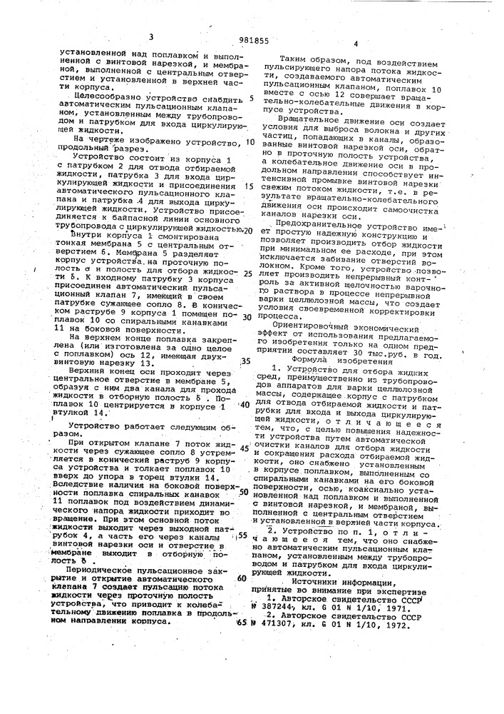Устройство для отбора жидких сред (патент 981855)
