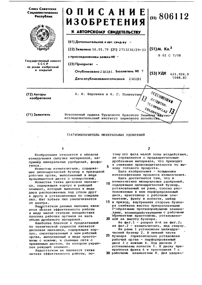 Измельчитель минеральных удобрений (патент 806112)