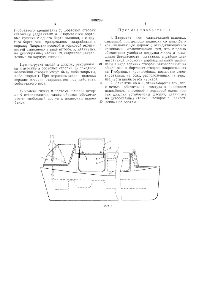 Закрытие для спасательной шлюпки (патент 303239)