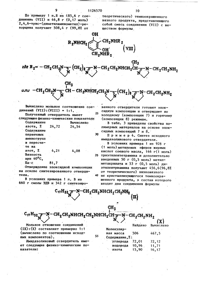 Способ получения имидазолиновых отвердителей эпоксидных смол (патент 1126570)