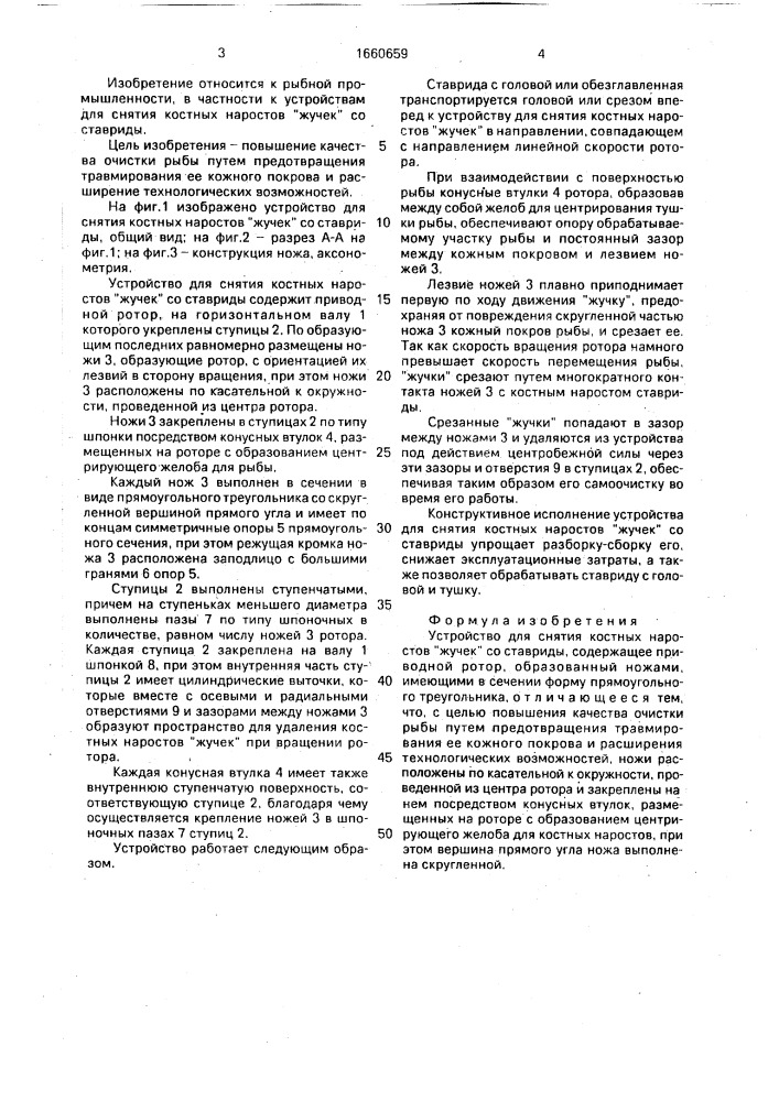 Устройство для снятия костных наростов "жучек" со ставриды (патент 1660659)