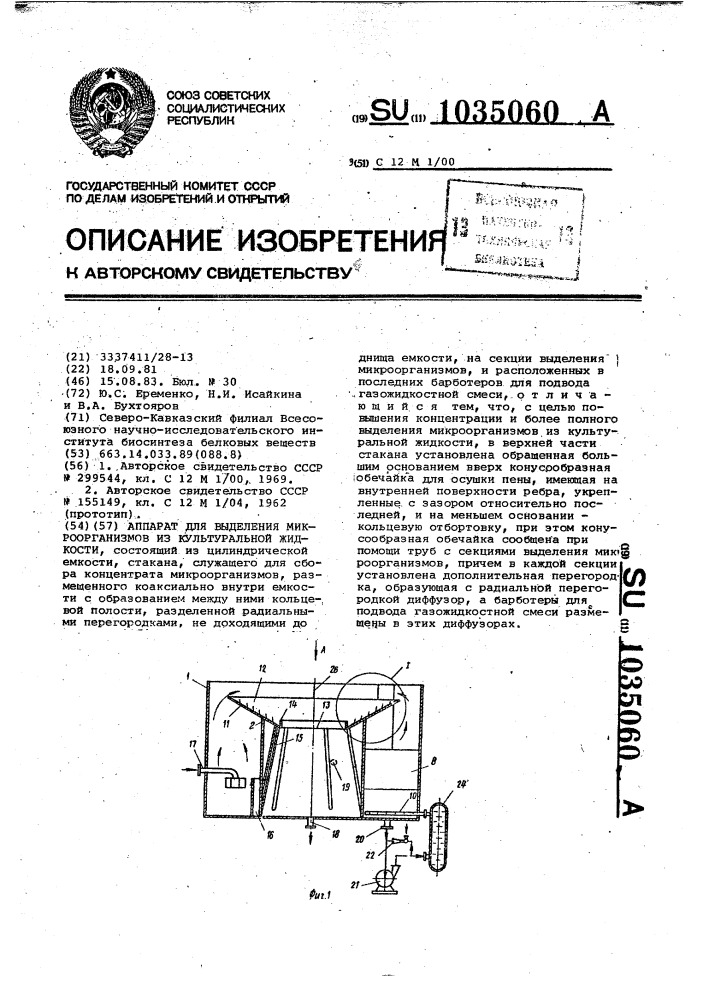 Аппарат для выделения микроорганизмов из культуральной жидкости (патент 1035060)