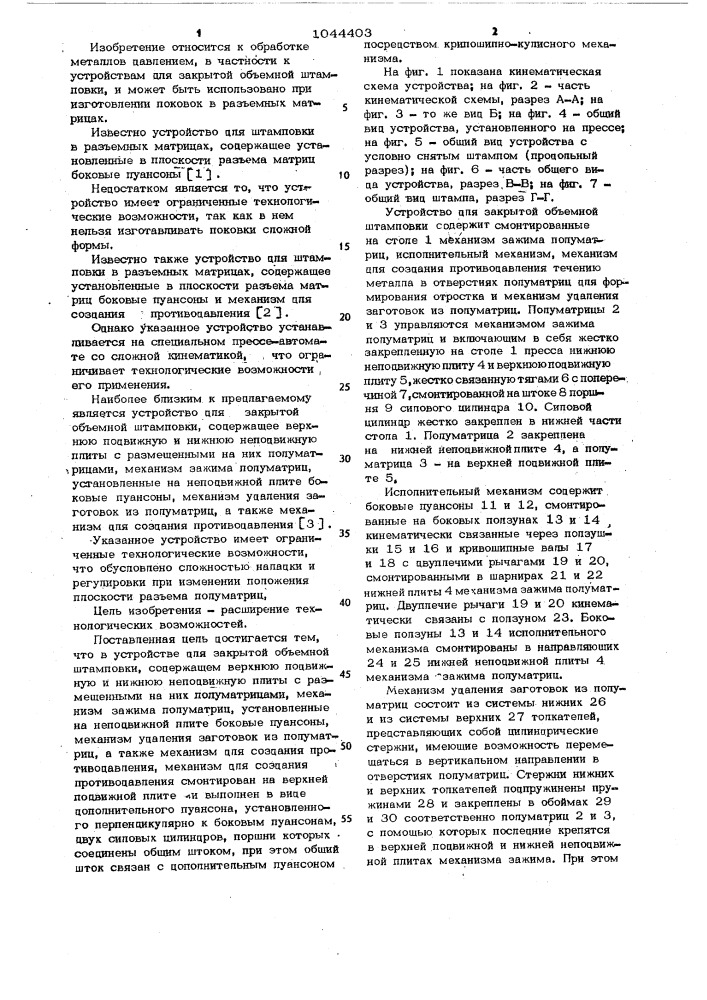 Устройство для закрытой объемной штамповки (патент 1044403)