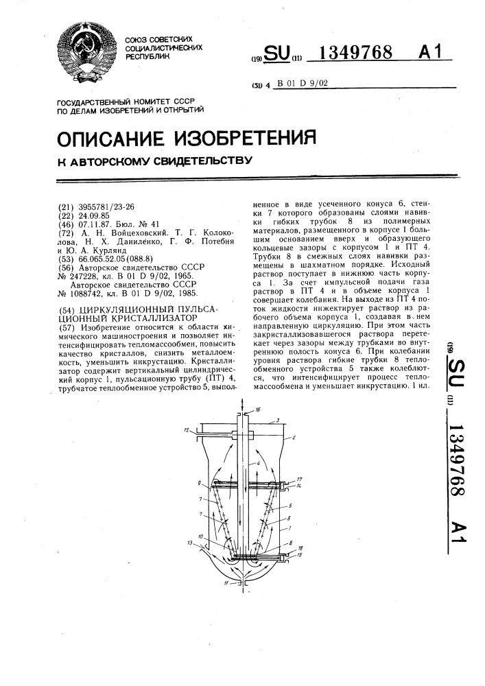 Циркуляционный пульсационный кристаллизатор (патент 1349768)