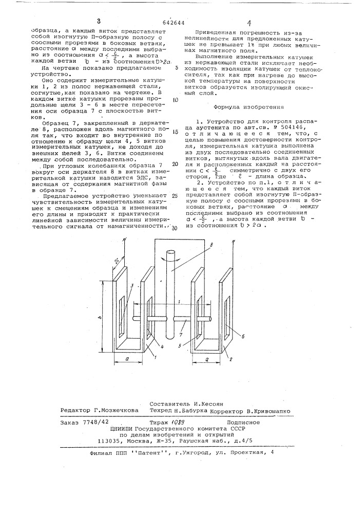Устройство для контроля распада аустенита (патент 642644)