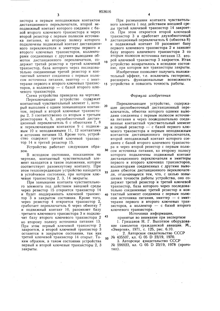 Переключающее устройство (патент 853616)