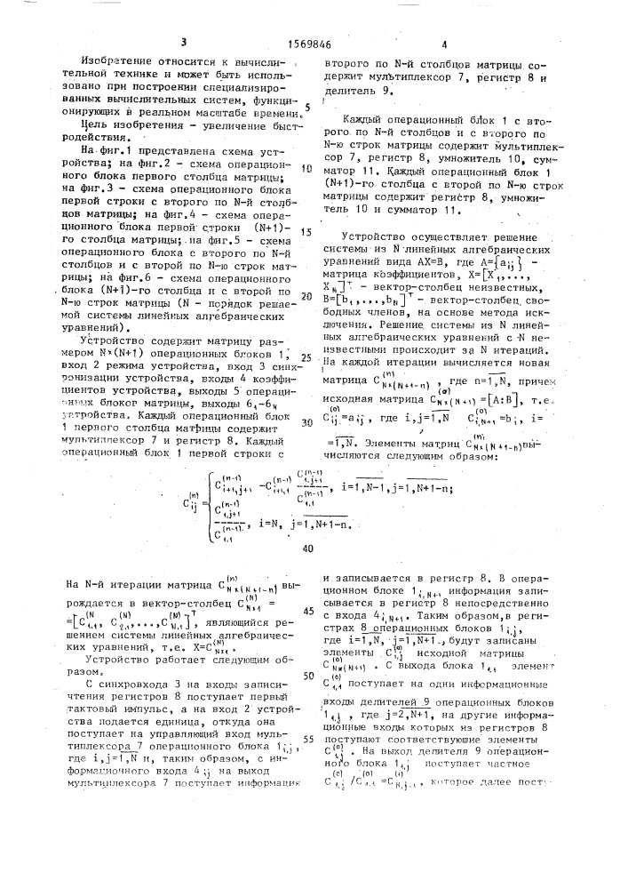 Устройство для решения систем линейных алгебраических уравнений (патент 1569846)
