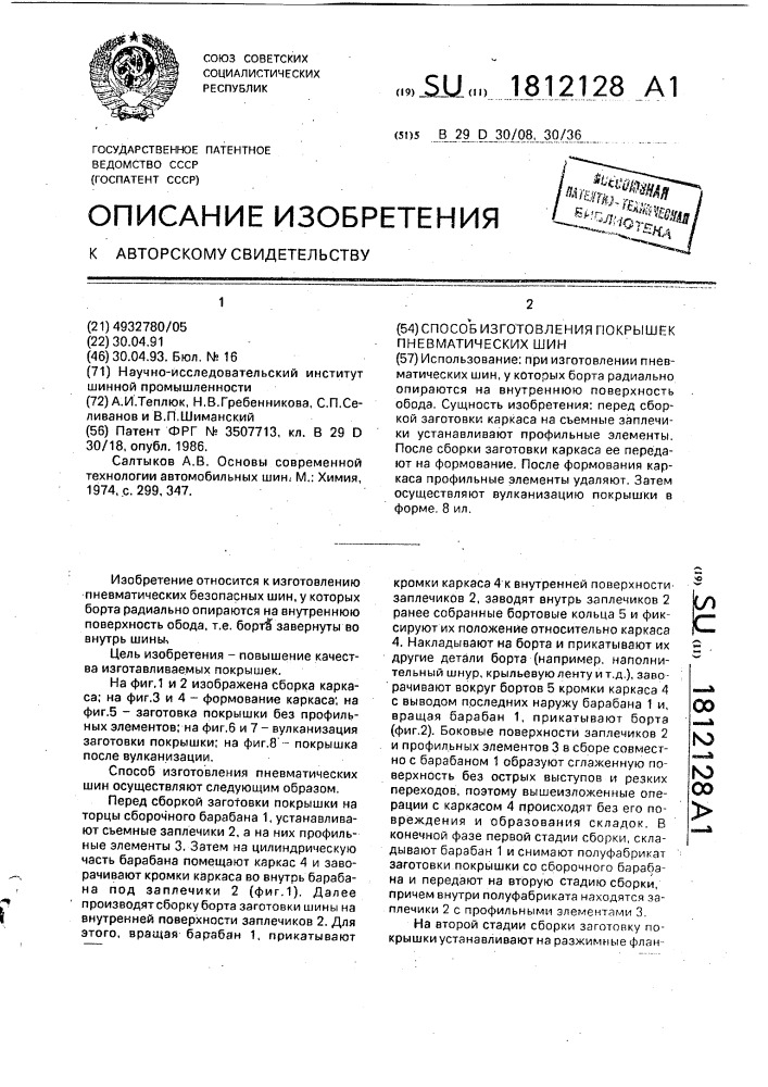 Способ изготовления покрышек пневматических шин (патент 1812128)