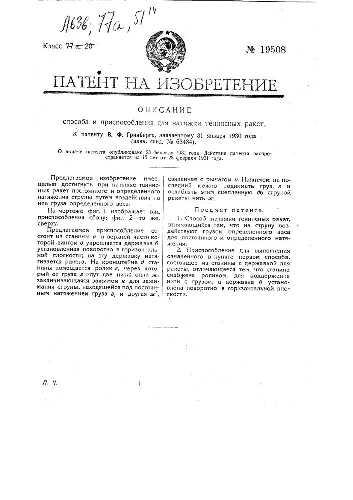 Способ натяжки теннисных ракет (патент 19508)