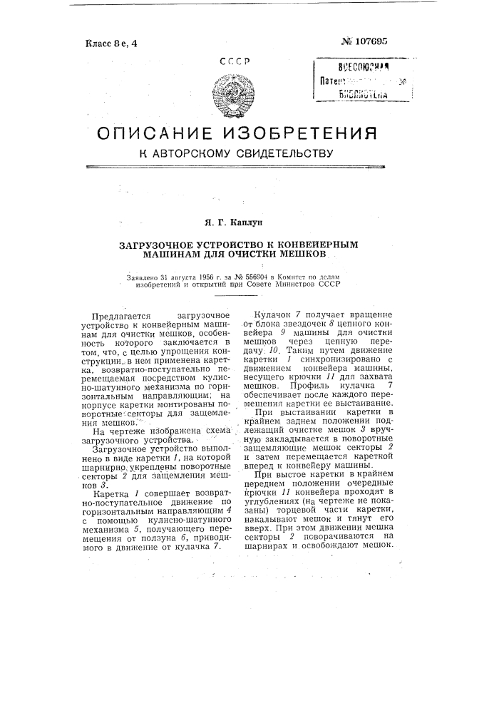 Загрузочное устройство к конвейерным машинам для очистки мешков (патент 107695)