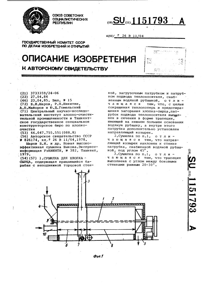 Сушилка для хлопка сырца (патент 1151793)