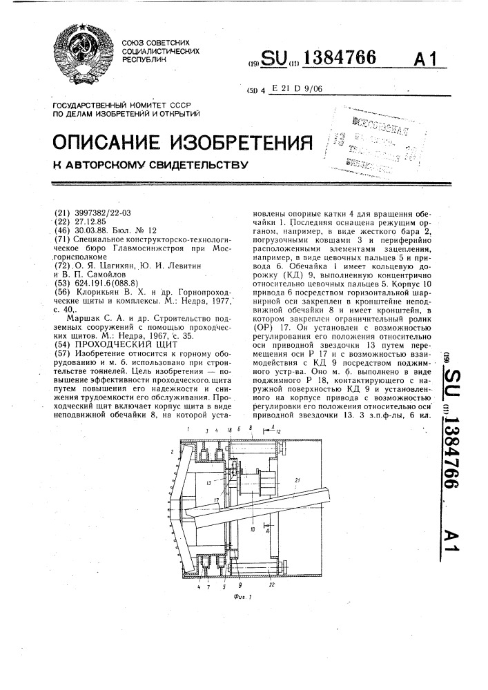 Проходческий щит (патент 1384766)