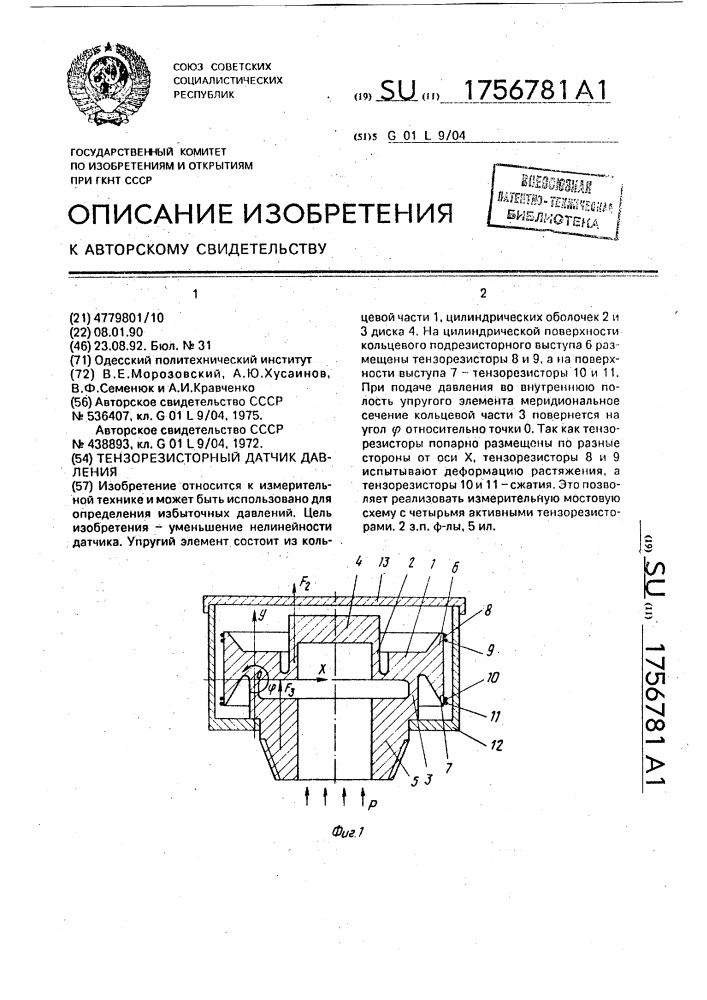 Тензорезисторный датчик давления (патент 1756781)