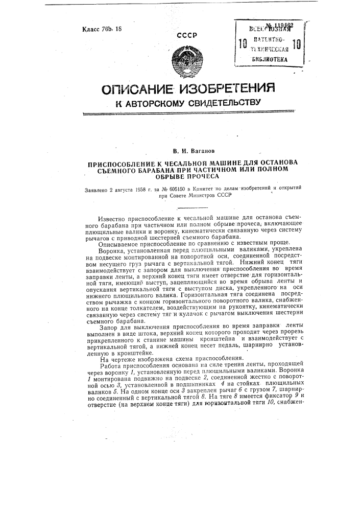 Приспособление к чесальной машине для останова съемного барабана при частичном или полном обрыве прочеса (патент 119462)