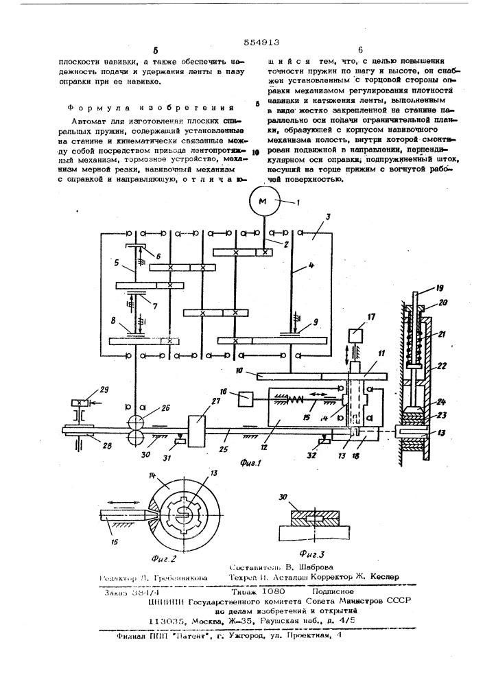 Автомат для изготовления плоских спиральных пружин (патент 554913)