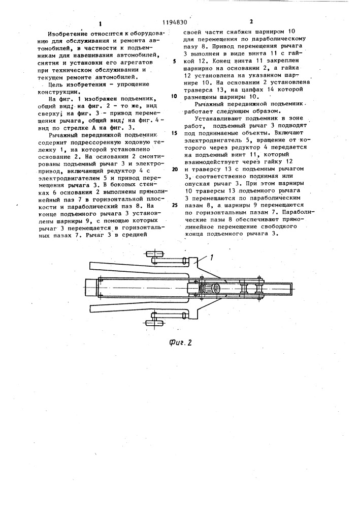 Рычажный передвижной подъемник (патент 1194830)