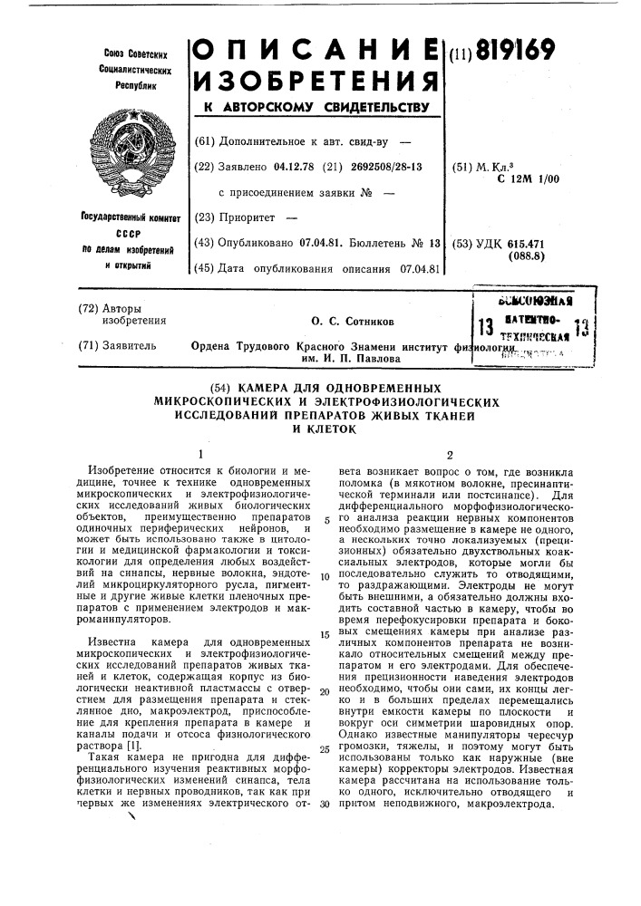 Камера для одновременных микро-скопических и электрофизиологическихисследований препаратов живых тканейи клеток (патент 819169)