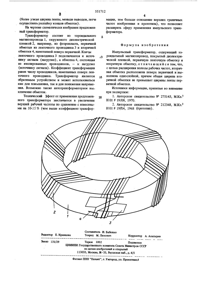 Импульсный трансформатор (патент 551712)