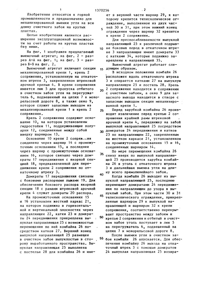 Выемочный агрегат (патент 1370256)