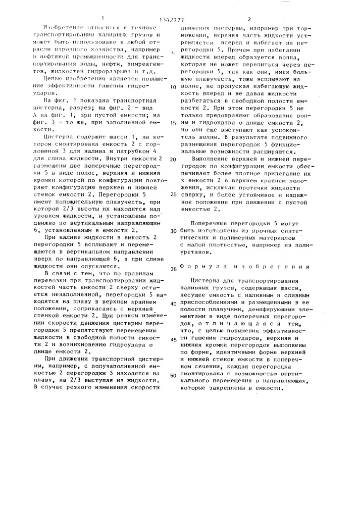 Цистерна для транспортирования наливных грузов (патент 1342777)
