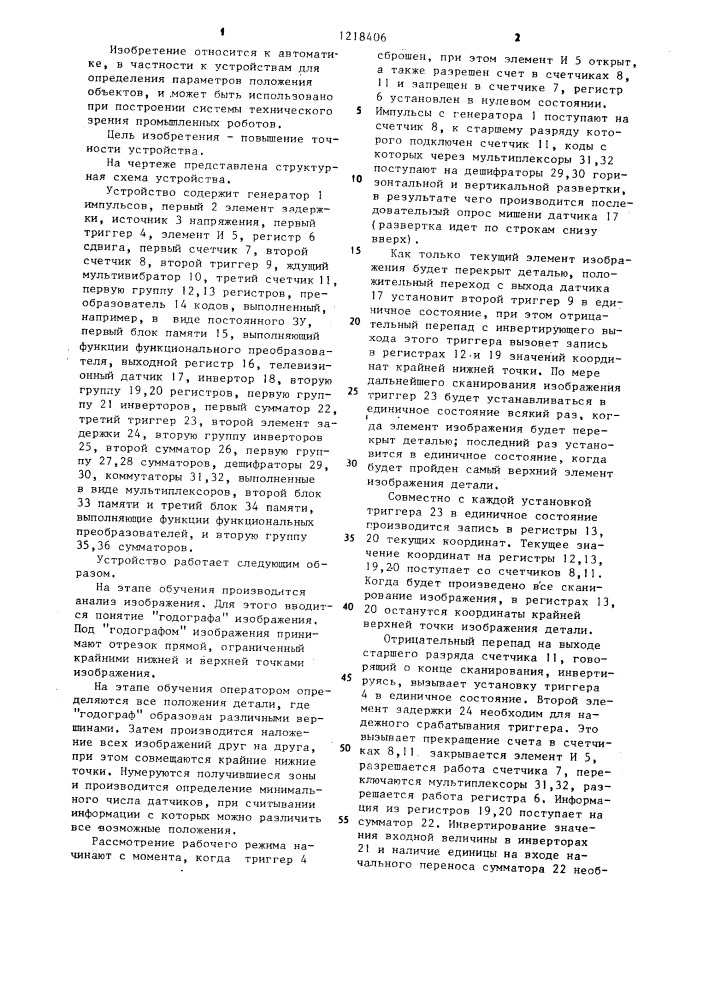 Устройство для определения параметров положения объектов (патент 1218406)