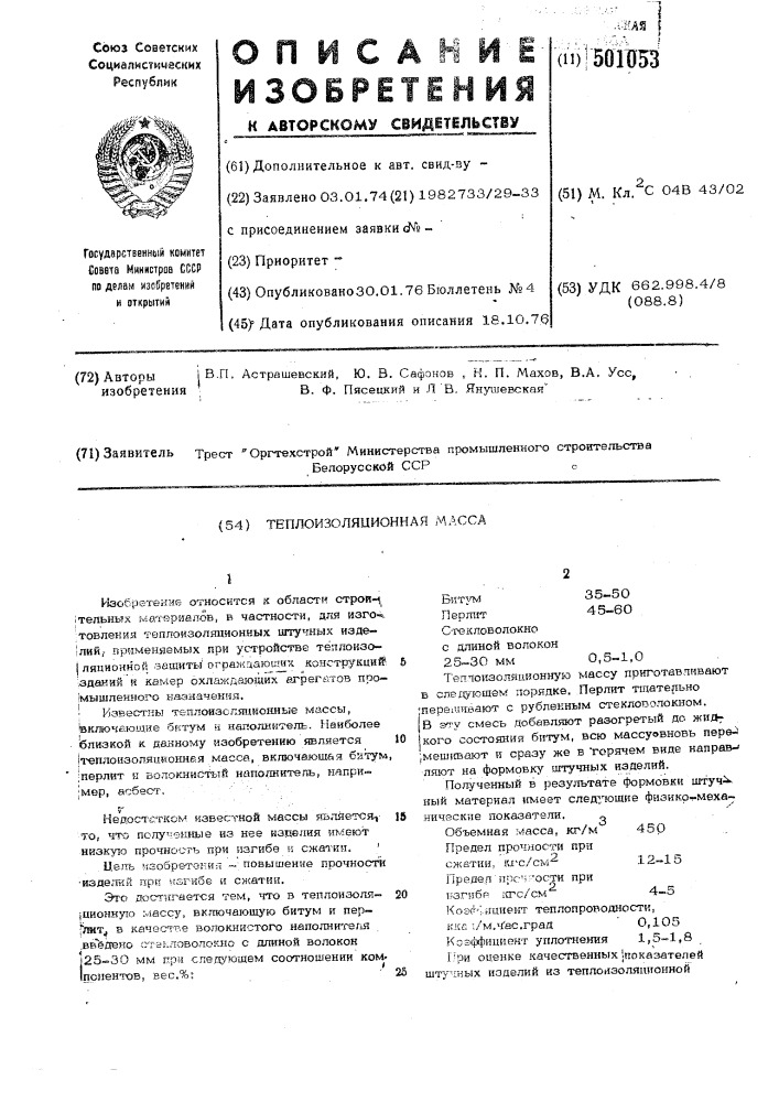 Теплоизоляционная масса (патент 501053)