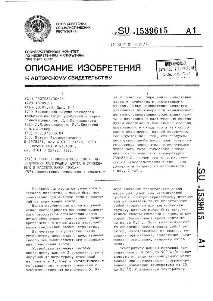 Способ хемилюминесцентного определения содержания азота в почвенных и растительных пробах (патент 1539615)