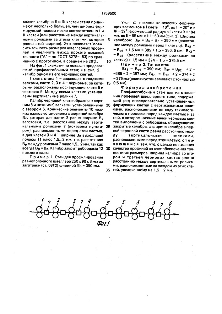 Профилегибочный стан для изготовления профилей швеллерного типа (патент 1759500)