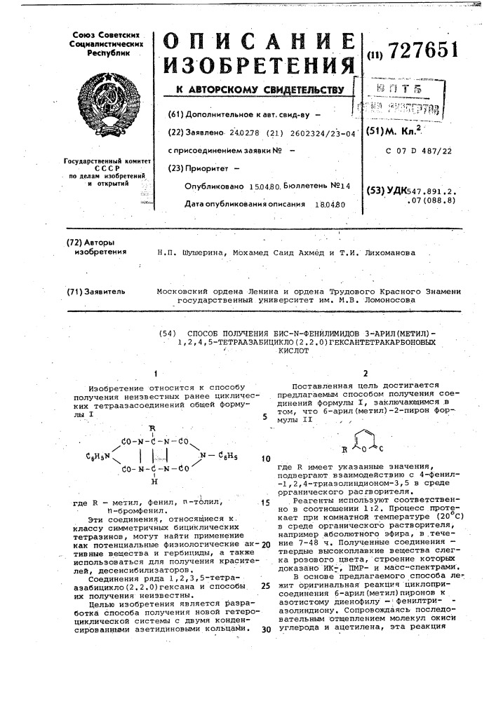 Способ получения бис-11-фенилимидов3-арил(метил) 1,2,4,5- тетраазабицикло (2,2,0) гексантетракарбоновых кислот (патент 727651)