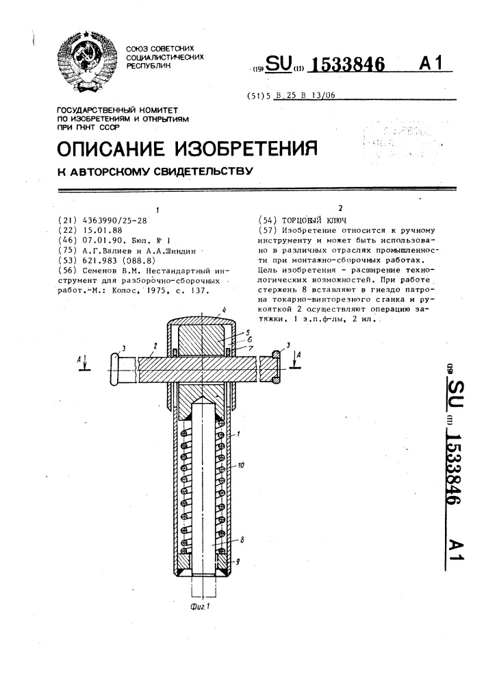 Торцовый ключ (патент 1533846)