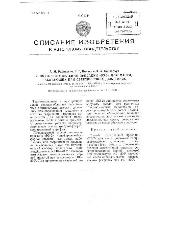 Способ изготовления присадки "эз-2" для масел, работающих при сверхвысоких давлениях (патент 99610)