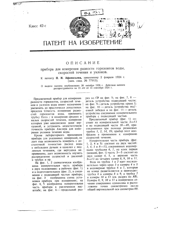 Прибор для измерения разности горизонтов воды, скоростей течения и уклонов (патент 1760)