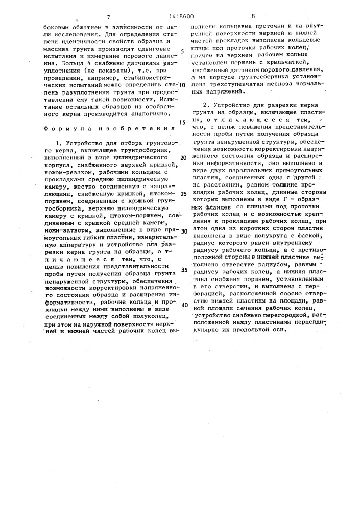 Устройство для отбора грунтового керна и устройство для разрезки керна грунта на образцы (патент 1418600)